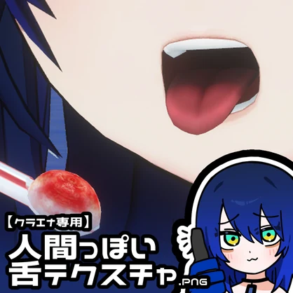 【クラエナ専用】人間っぽい舌テクスチャ.PNG