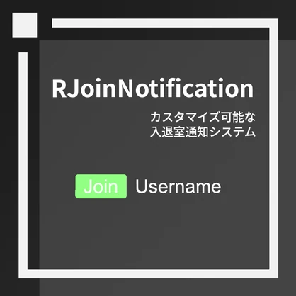 [無料] VRChat ワールド向け入退室通知システム RJoinNotification