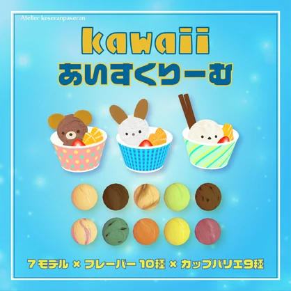 kawaiiあいすくりーむ【オリジナル３Dモデル】