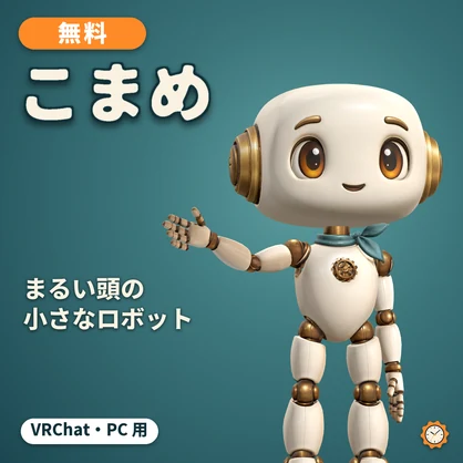 【無料・VRChat】こまめ / Komame — 小さなロボットアバター【PC版】