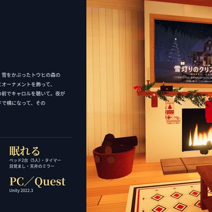【VRChatワールド】雪灯りのクリスマスハウス ― 雪の森の赤い家で、ツリーを飾って眠るクリスマス【PC・Quest対応】
