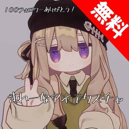 [100フォロワーありがとう！]【キプフェル専用】きれーなアイテクスチャ