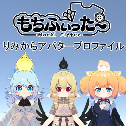 【無料】もちふぃった～　りみからアバタープロファイル