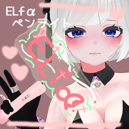 無料　ELfα　VRChat　ライブ用　ペンライト　【３Dモデル】