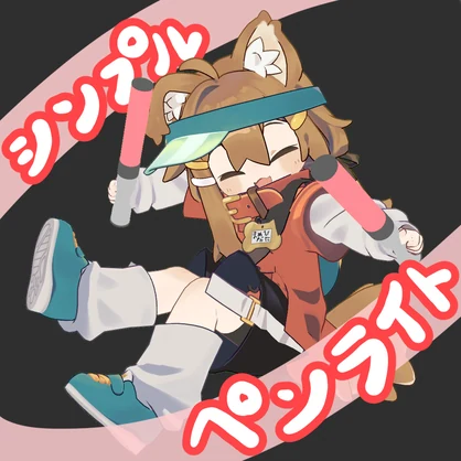 [FREE!!]シンプルペンライト