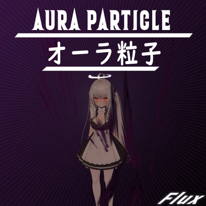 オーラ粒子 | どのアバターでも動作します