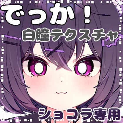 【ショコラ(Chocolat)専用】でっか！白瞳テクスチャ『Eye Texture』