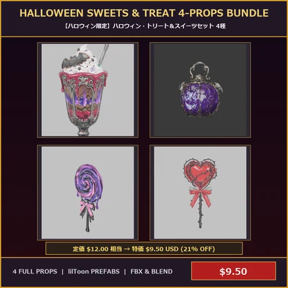 [VRChat Prop] Halloween Sweets & Treat 4-Props Bundle / 【ハロウィン限定】ハロウィン・トリート＆スイーツセット 4種