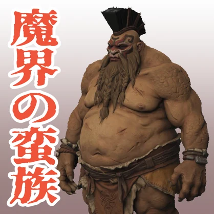 魔界の蛮族の3Dモデル