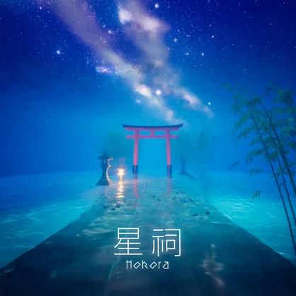 【無料配布】星祠 Hokora - フリーBGM (七夕 / Ambient / TRPG)