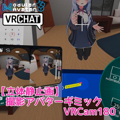 【無料】(かんたん立体静止画撮影) VRCam180【アバターギミック側】