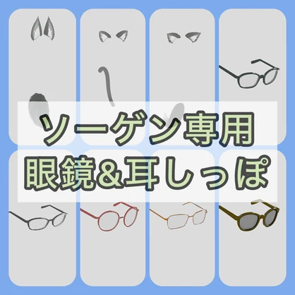 【オリジナル３Dモデル】ソーゲン専用アクセサリー【VRC想定】