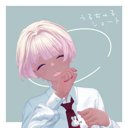 うるちゅるショート