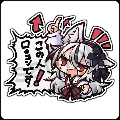 【アクリルキーホルダー / ステッカー】ネメシス「この人ロ●コンです！」