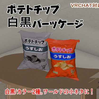 【無料】白黒ポテトチップ
