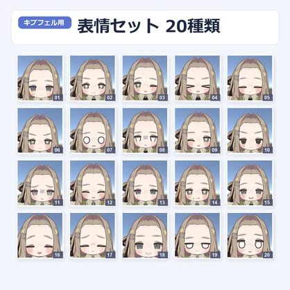 【キプフェル専用】表情アニメーションセット 20種類