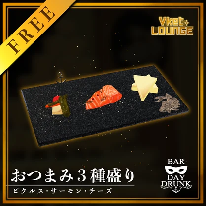 【無料】BARDAYDRUNK　おつまみ三種盛り　3Dモデル
