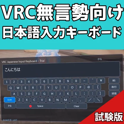 VRからでも日本語でチャットができるようになるキーボード 試験版