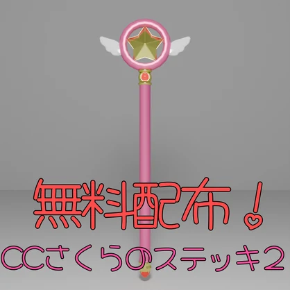 【無料】CCさくらのステッキ２