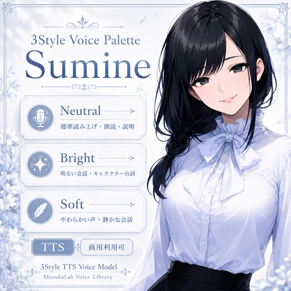 【商用利用可 / 3Style TTS / ナレーション対応】Sumine - Voice Palette / 落ち着いたトーン / Style-Bert-VITS2