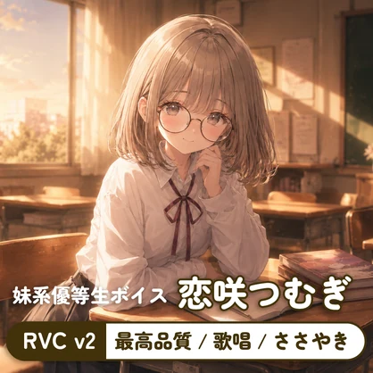【RVC v2】RVC学習済みモデル『恋咲 つむぎ（こいさき つむぎ）』商用利用可/ささやき/歌唱対応