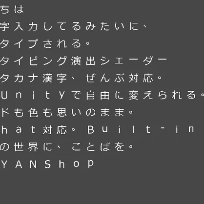 【VRChat対応】日本語タイピング演出シェーダー「TypingRomaji」