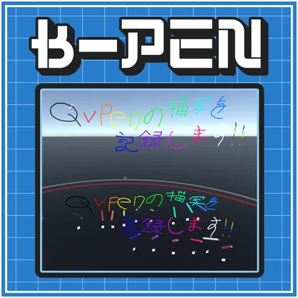 書き置き保存システム「B-Pen」