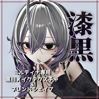 【ミルティナ専用】漆黒！真っ黒瞳メイクテクスチャ＋ブレンドシェイプ