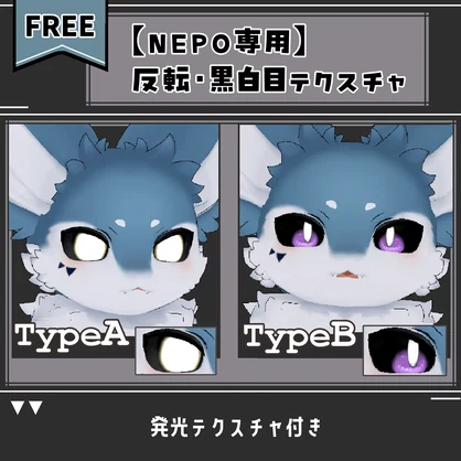 【NEPO専用】黒白目テクスチャ【無料】