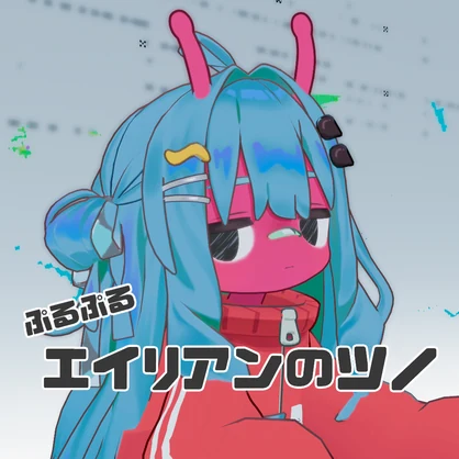 エイリアンのツノ【Kipfel・まめひなた対応】