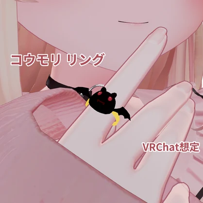 【VRC想定】コウモリリング