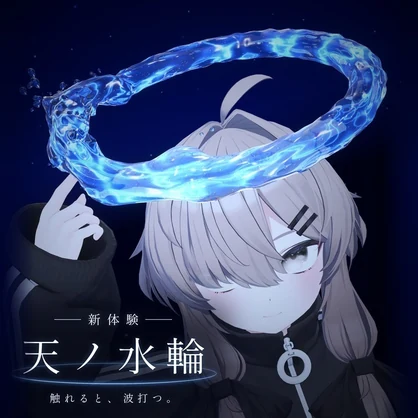【発売記念SALE】【VRChat想定】天ノ水輪 -AmanoMizuwa-【触れると波打つ、水のヘイロー】