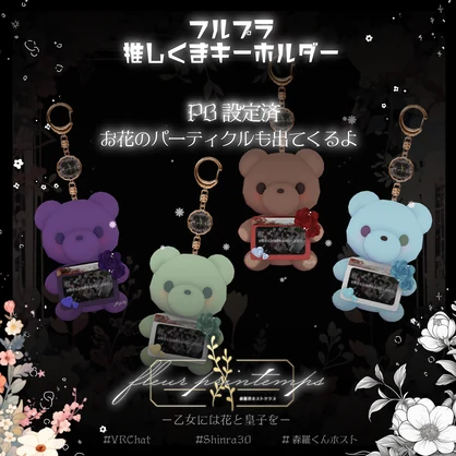 【森羅くんホストクラブ】フルプラ 推しくまキーホルダー