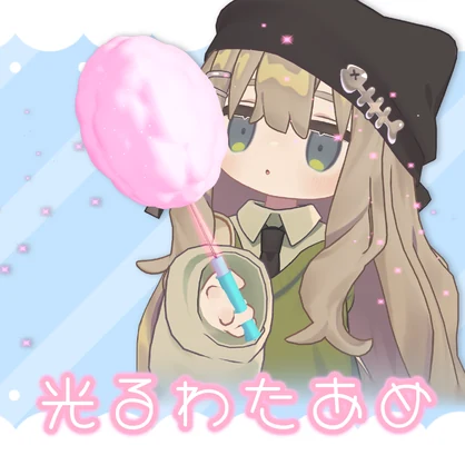 【MA対応】光るわたあめ