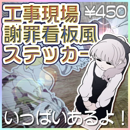 【8/20 絵柄追加！第五弾】工事現場謝罪看板風ステッカー