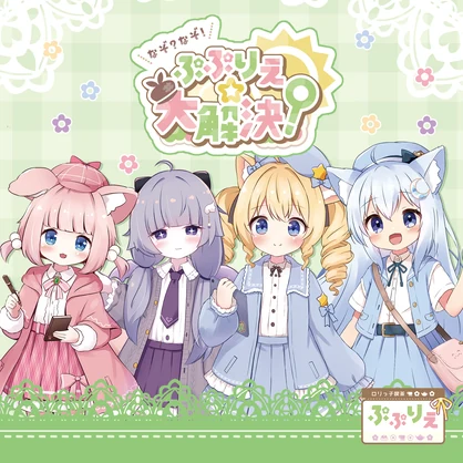 【CD版】なぞ？なぞ！ぷぷりえ☆大解決？（MA対応視聴ギミック付き！）
