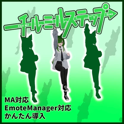【Emote】Chil Mil Step（チルミルステップ）