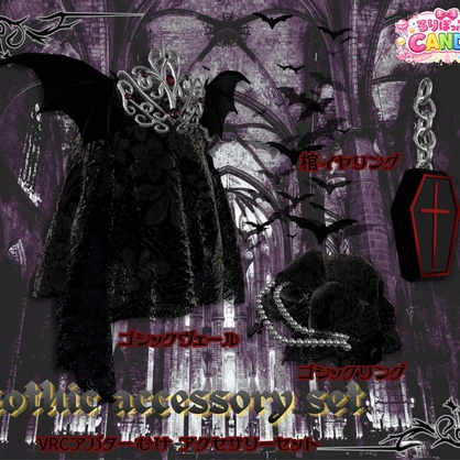 【VRC向けアクセサリーセット】ゴシックアクセサリーセット
