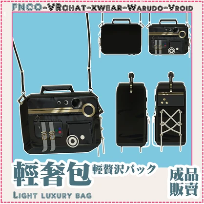 [Vrchat/xwear/Vroid/warudo]Light luxury bag-軽贅沢パック
