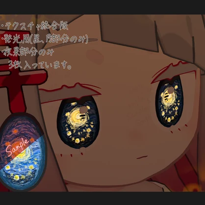 【みみのこ専用】星月夜 風アイテクスチャ