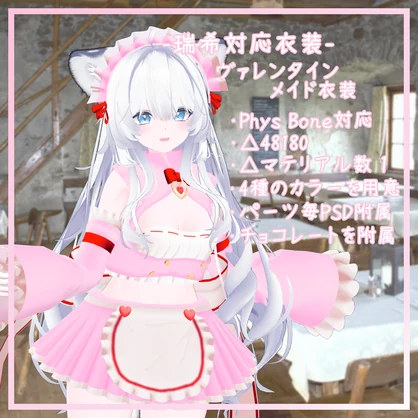 瑞希対応衣装【バレンタインメイド衣装】