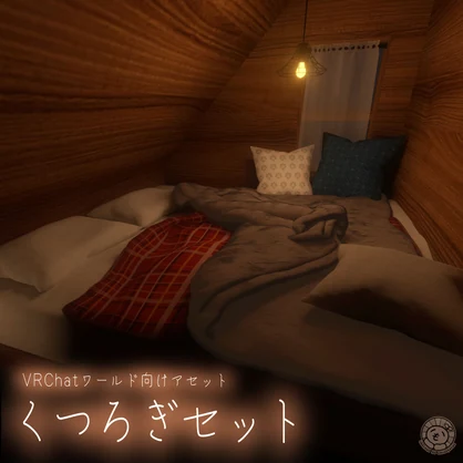 【VRChatワールド向けアセット】くつろぎセット