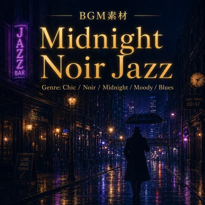 【配信・動画用BGM】雨の夜のミッドナイト・ノワールジャズ｜商用利用可