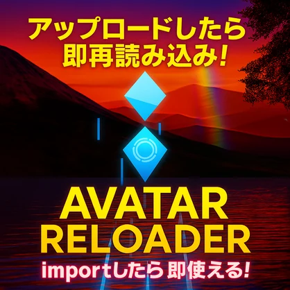 アバター自動で再読み込み！【Avatar Reloader】