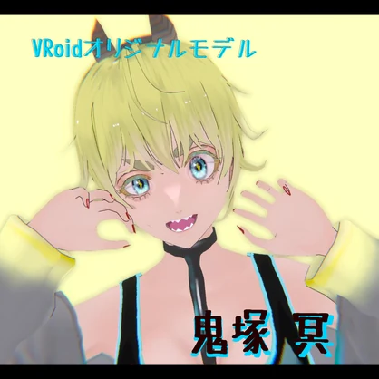 【VRoidモデル】鬼塚 冥(リモデル版)【無償期間延長】