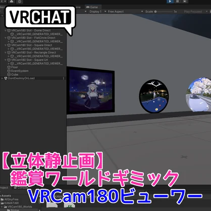 【立体静止画】 VRCam180ビューワー【ワールドギミック側】