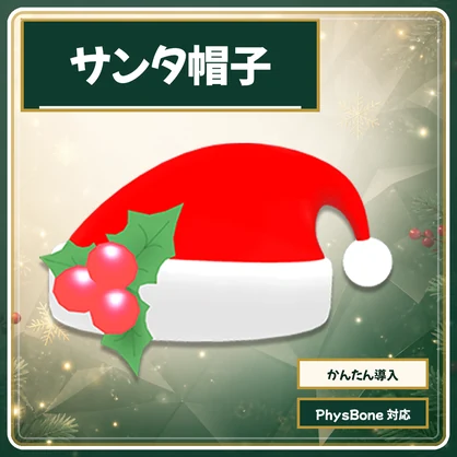 【かんたん導入】ゆらゆら揺れる サンタ帽子 -Santa's hut-