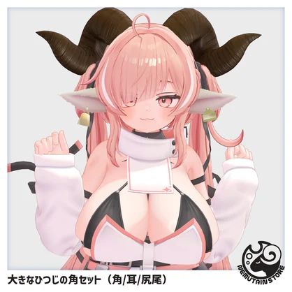 【汎用小物】大きなひつじの角セット（角/耳/尻尾） v1.0