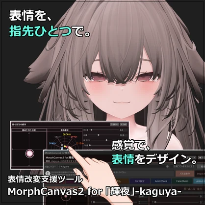 【VRChat 表情改変支援ツール】MorphCanvas2 - for 「輝夜」-kaguya-【Unity Editor拡張】