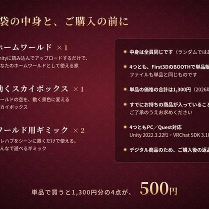 【期間限定】【VRChat】おたのしみ福袋 ― 単品で買うと1,300円分の4点入り（ワールド・スカイボックス・ギミック）【PC/Quest対応】